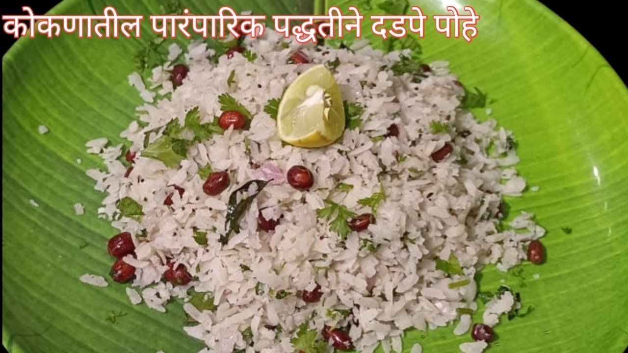 कोकणातील पारंपारिक नाष्टा रेसिपी दडपे पोहे l लहान तसेच मोठ्यांपर्यंत सर्वांनाच आवडणारी रेसिपी l dadp