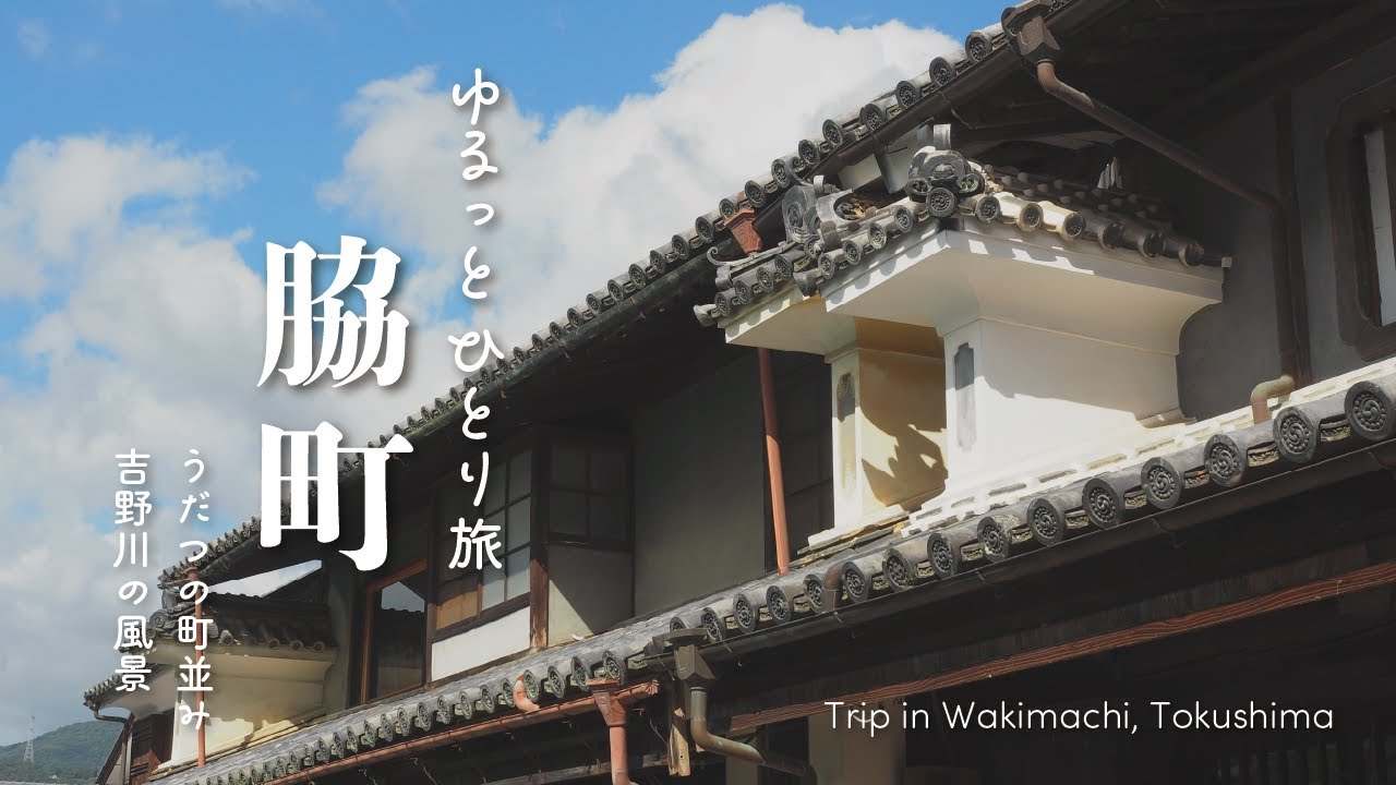 【徳島ひとり旅】美馬市脇町をあるく｜うだつの町並みと吉野川