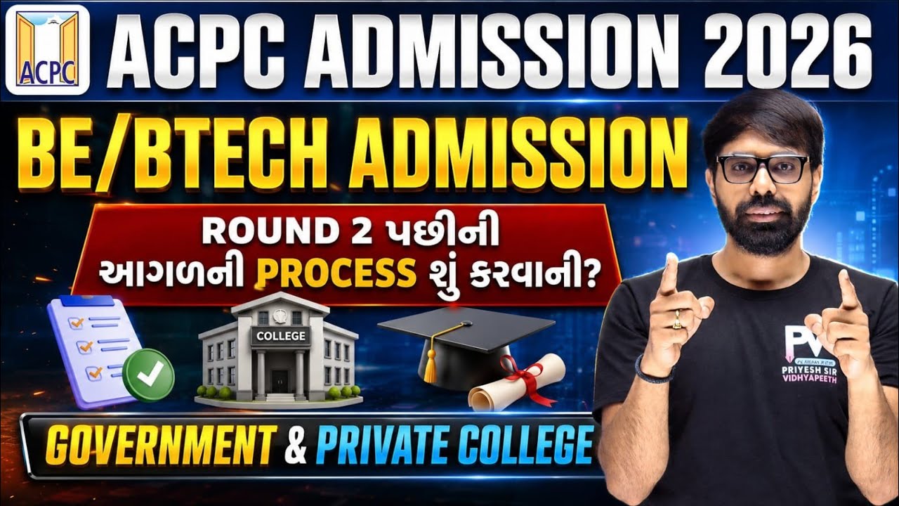 ROUND 2/3/4 ACPC ADMISSION UPDATE | BE/BTech ADMISSION | ALL INFORMATION | PRIYESHSIR