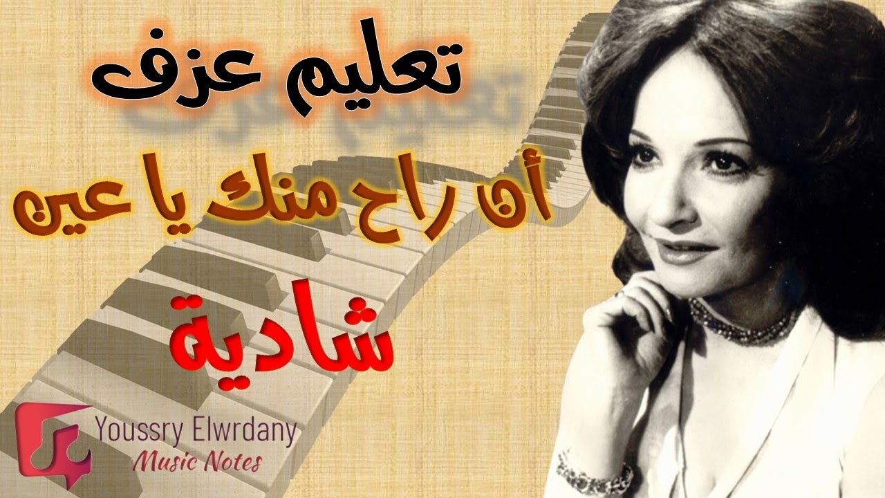 تعليم عزف - أن راح منك يا عين - شادية - نوتة حرفية - أورج