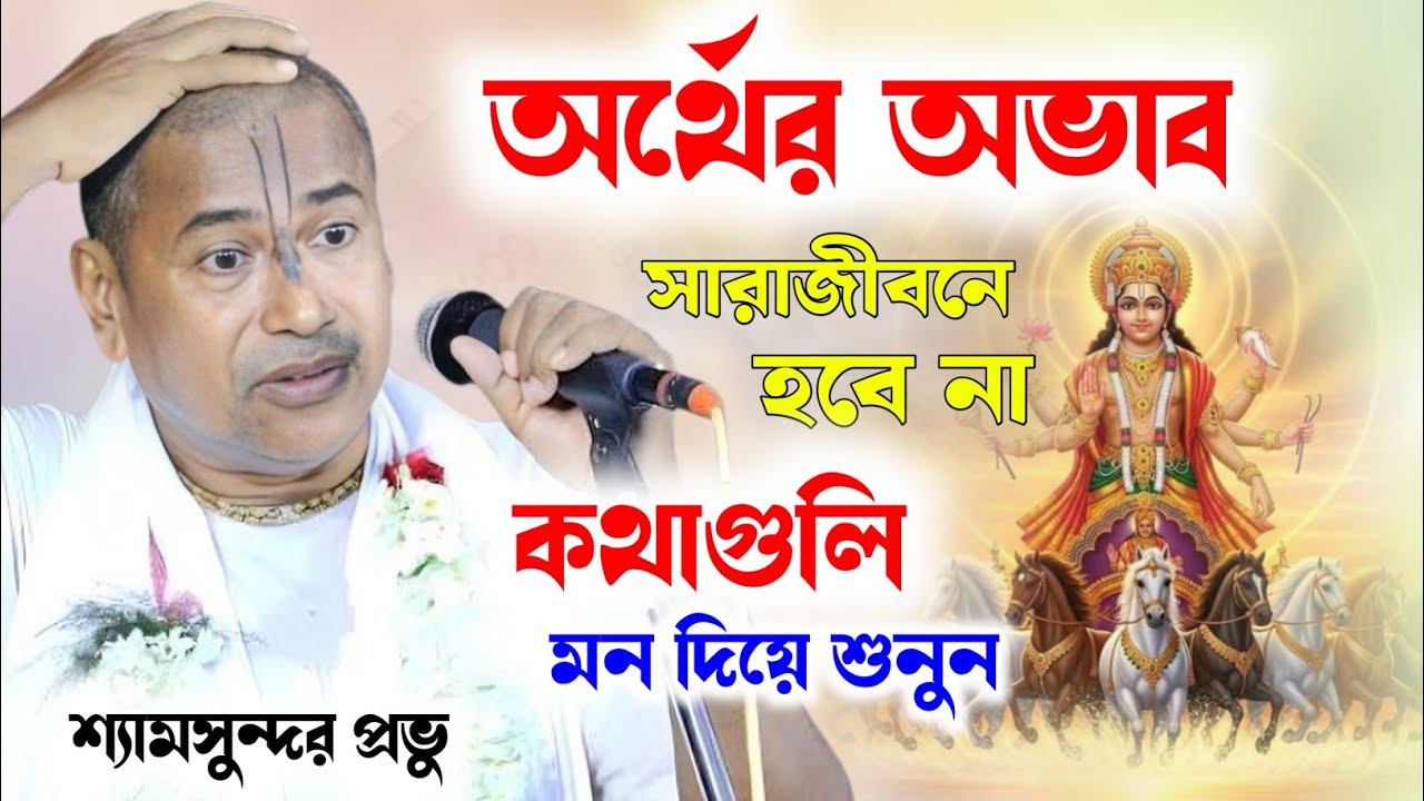 অর্থের অভাব সারাজীবন হবে না কথাগুলি মন দিয়ে শুনুন ! shyamsundar das kirtan ! শ্যামসুন্দর দাস কীর্তন