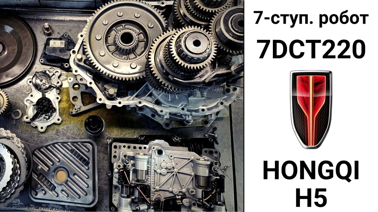 7-ступ. робот 7DCT220 Hongqi H5. Неисправности и ремонт.