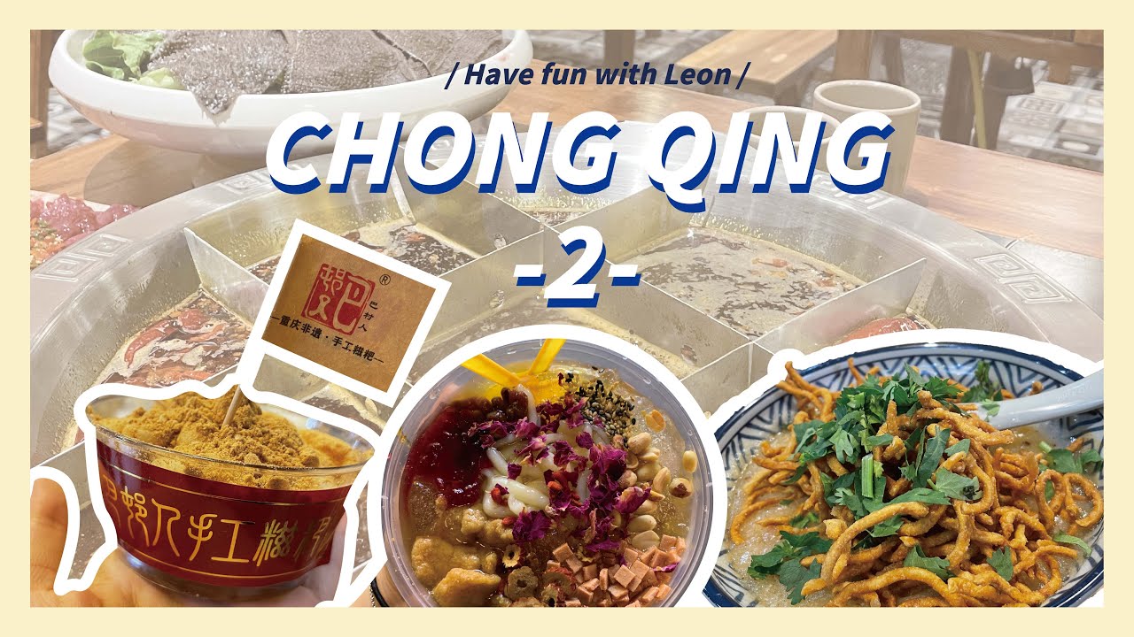 【VLog】重慶旅遊攻略 山城必吃美食 │ 山城遊記 — 重慶 │ ChongQing │ Have Fun with Leon