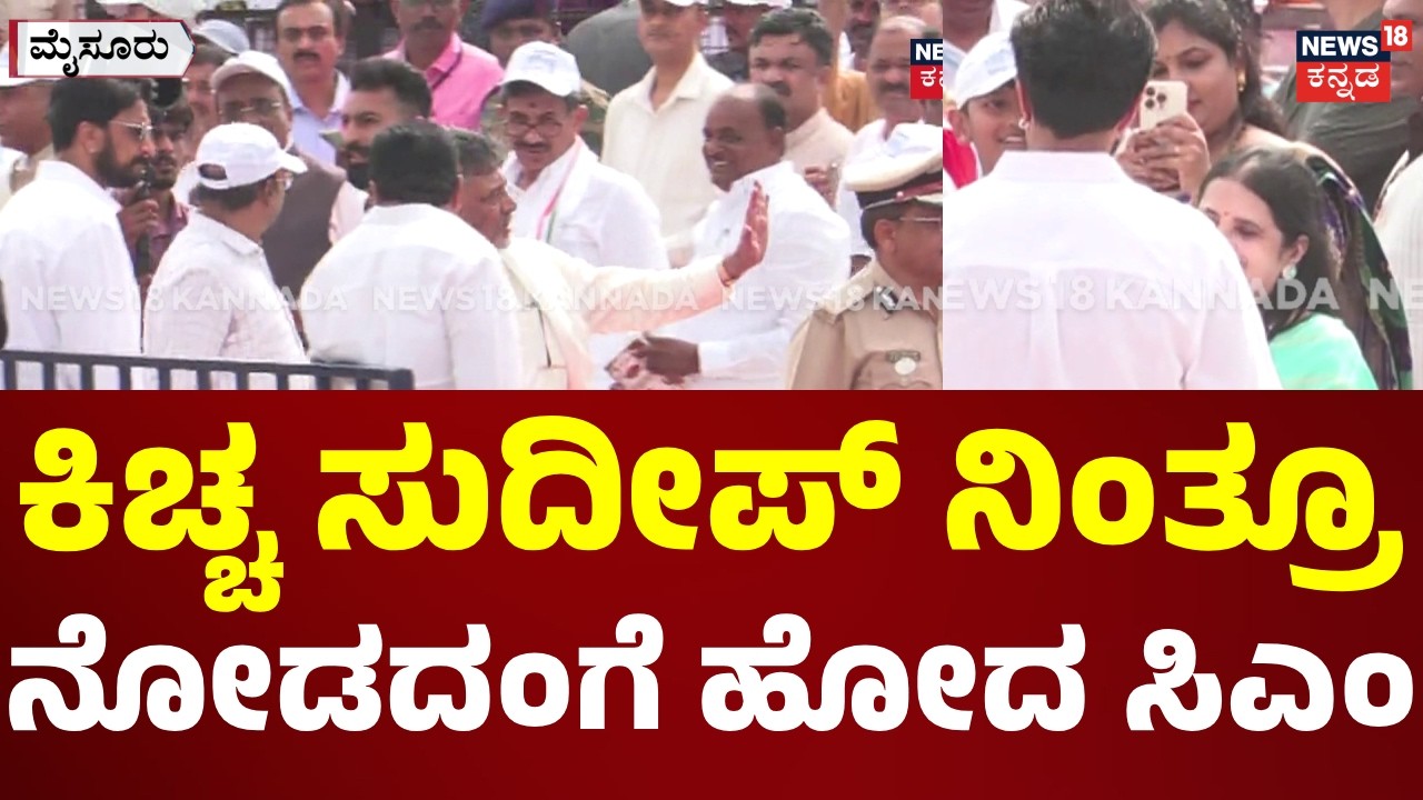 Mysore Dasara Jamboo Savari : ಸಿಎಂ ಡಿಕೆಶಿ ಪತ್ನಿನಾ ಮಾತಾಡಿಸಿದ ಕಿಚ್ಚ ಸುದೀಪ್: N18V