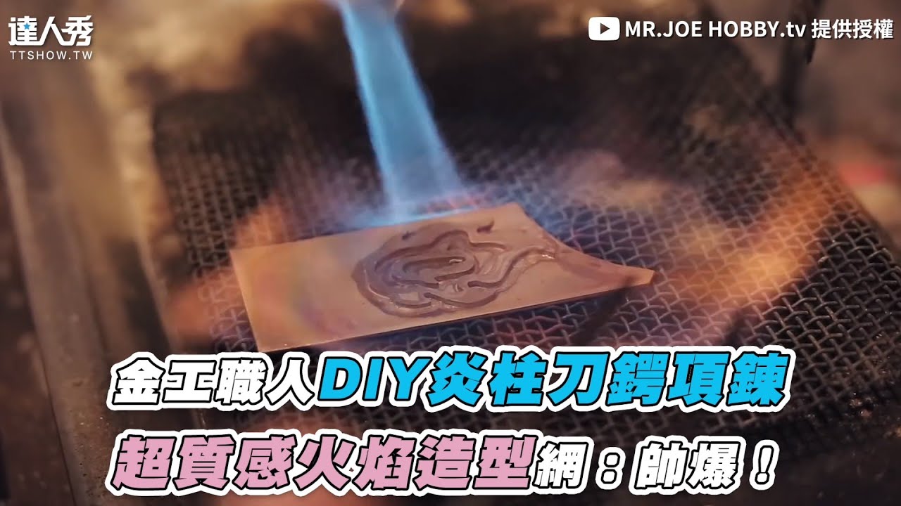 【金工職人DIY炎柱刀鍔項鍊 超質感火焰造型網：帥爆！】｜