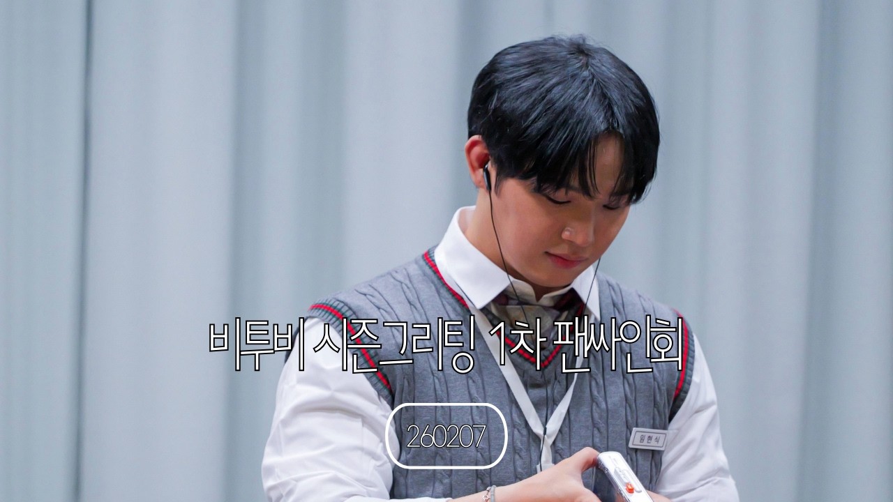 260207 비투비 시즌그리팅 팬싸인회 1차