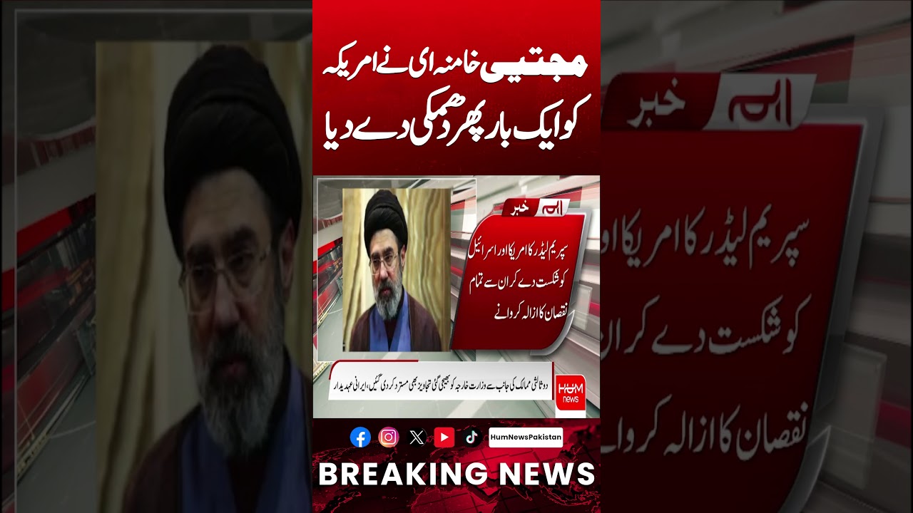 Mojtaba Khamenei Issues Warning to the US Again | Iran&ndash;US Tensions Rise | Hum News | Pakistan
