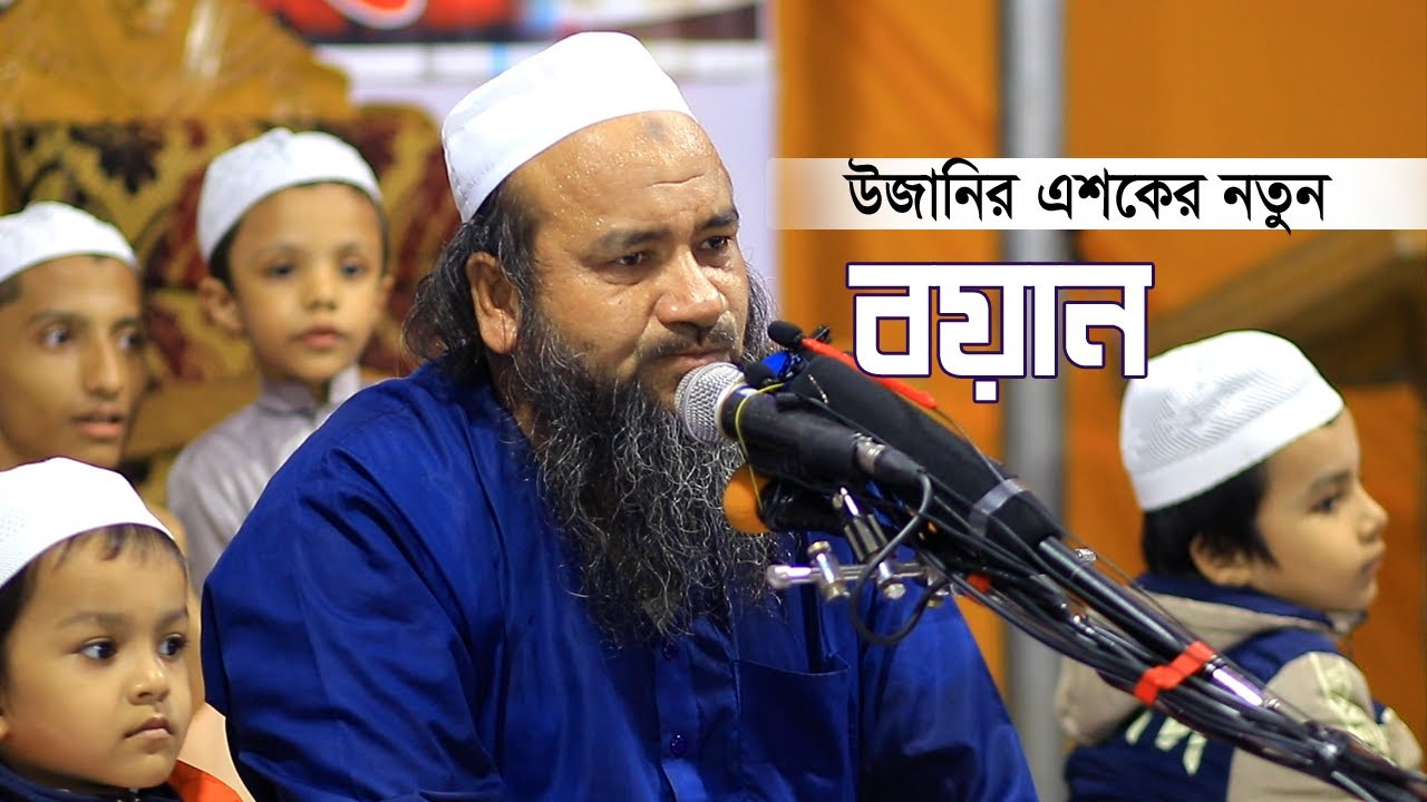 জ্বালাময়ী এশকের বয়ান ২০২৩ | Ehteramul Haque Ujani | মাওঃ এহতেরামুল হক উজানী