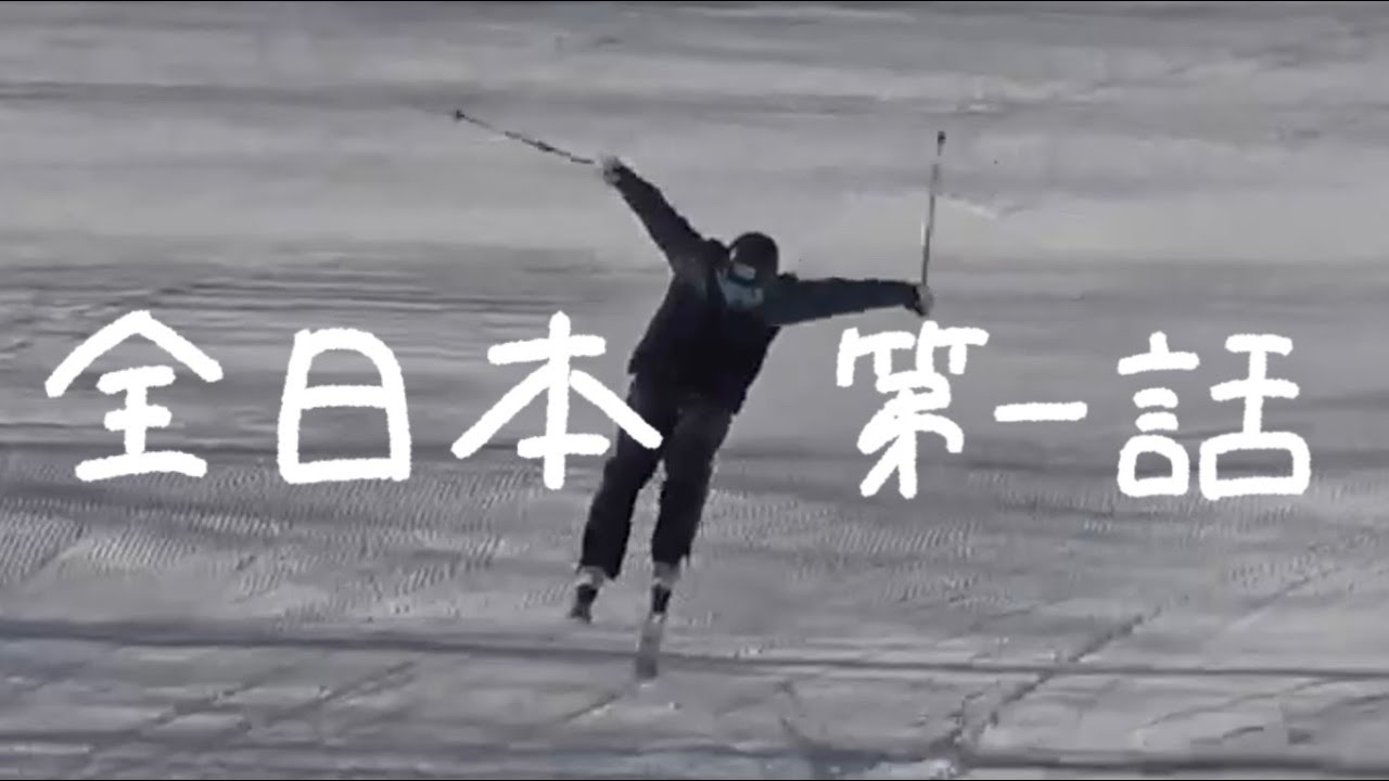 全日本第一話『ウェーブを乗り越えたい』