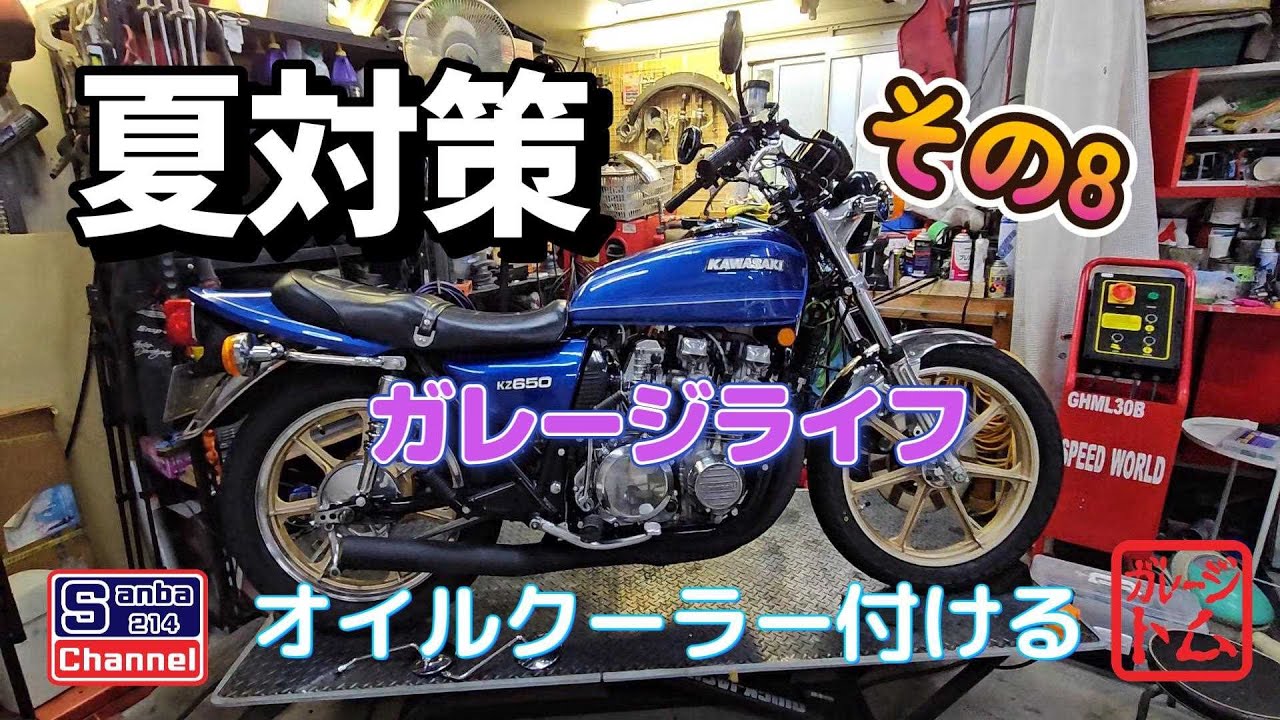 【KAWASAKI】ザッパー夏対策　オイルクーラー付けました　＃sanba214Channel　＃KZ650改　＃ガレージライフ