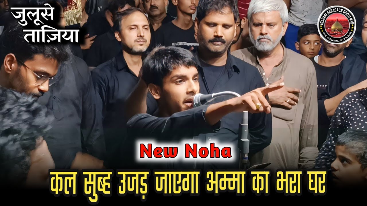 noha shabe ashur | नौहा शबे आशूर | kal subha ujad jayega amma ka bhara ghar | Taziya #ghosi#azadari