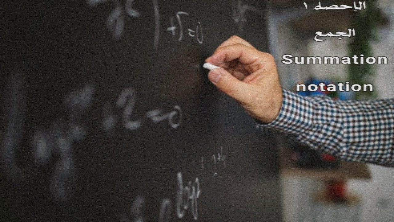 الإحصاء م1 كورس ثاني | مرحلة ثانية تخدير | الجمع Summation notation