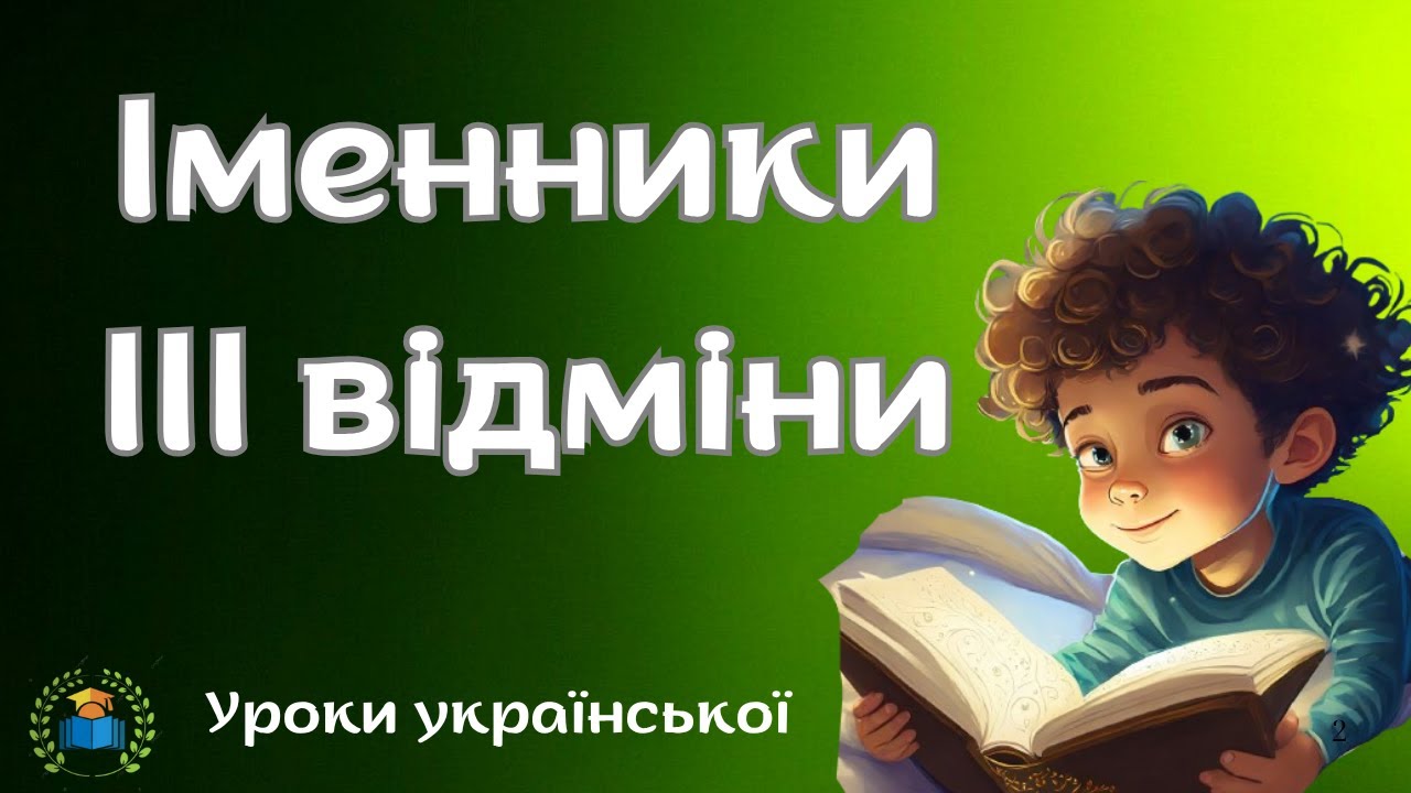 ВІдмінювання іменників ІІІ відміни
