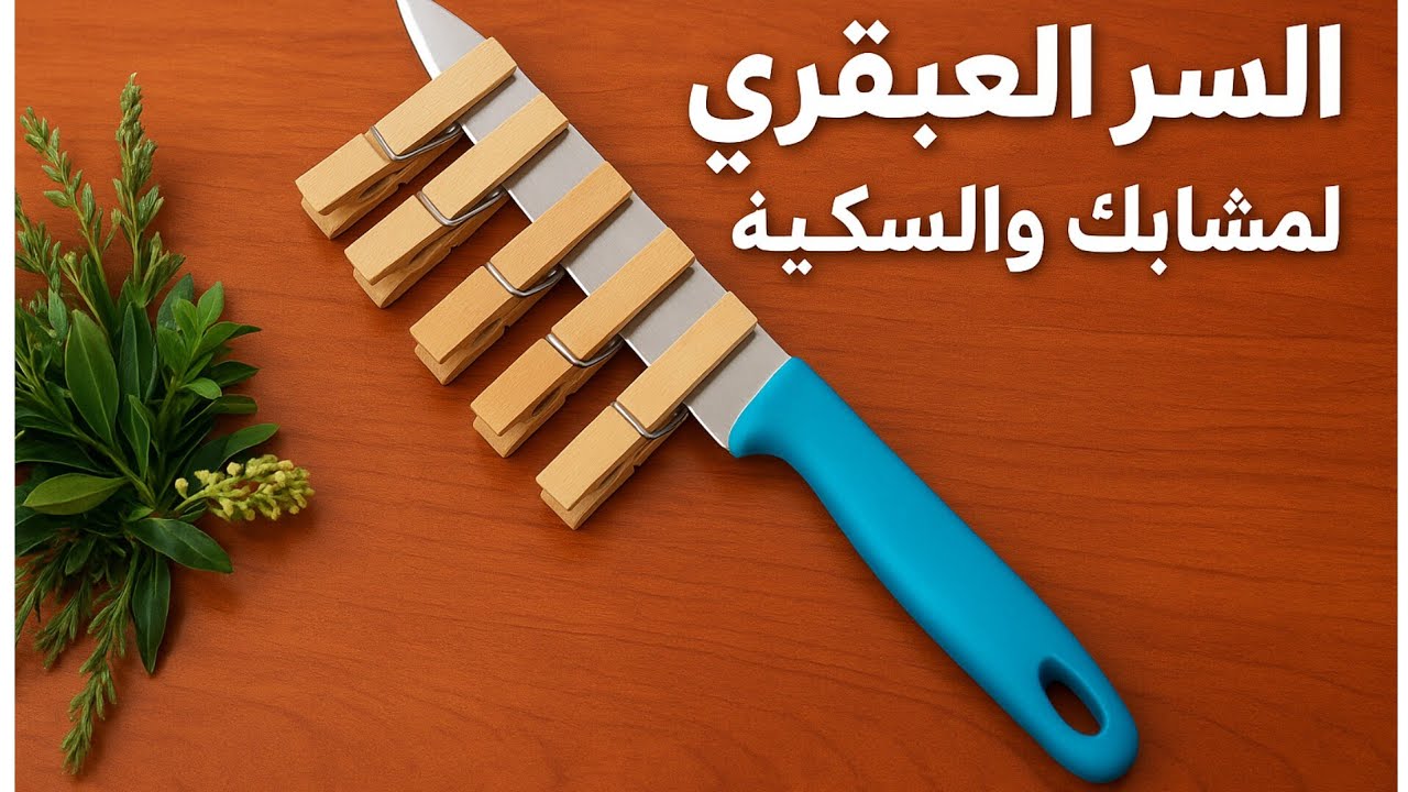 حيل منزلية ذكية هتوفر وقتك ومجهودك يوميًا 😲
