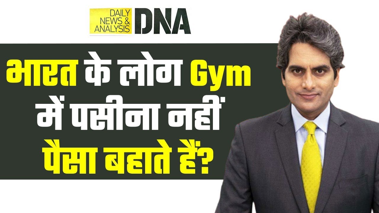 DNA: सालाना मेंबरशिप के बाद भी जिम नहीं जाते लोग - Survey | Gym | Fitness | Sudhir Chaudhary | Hindi