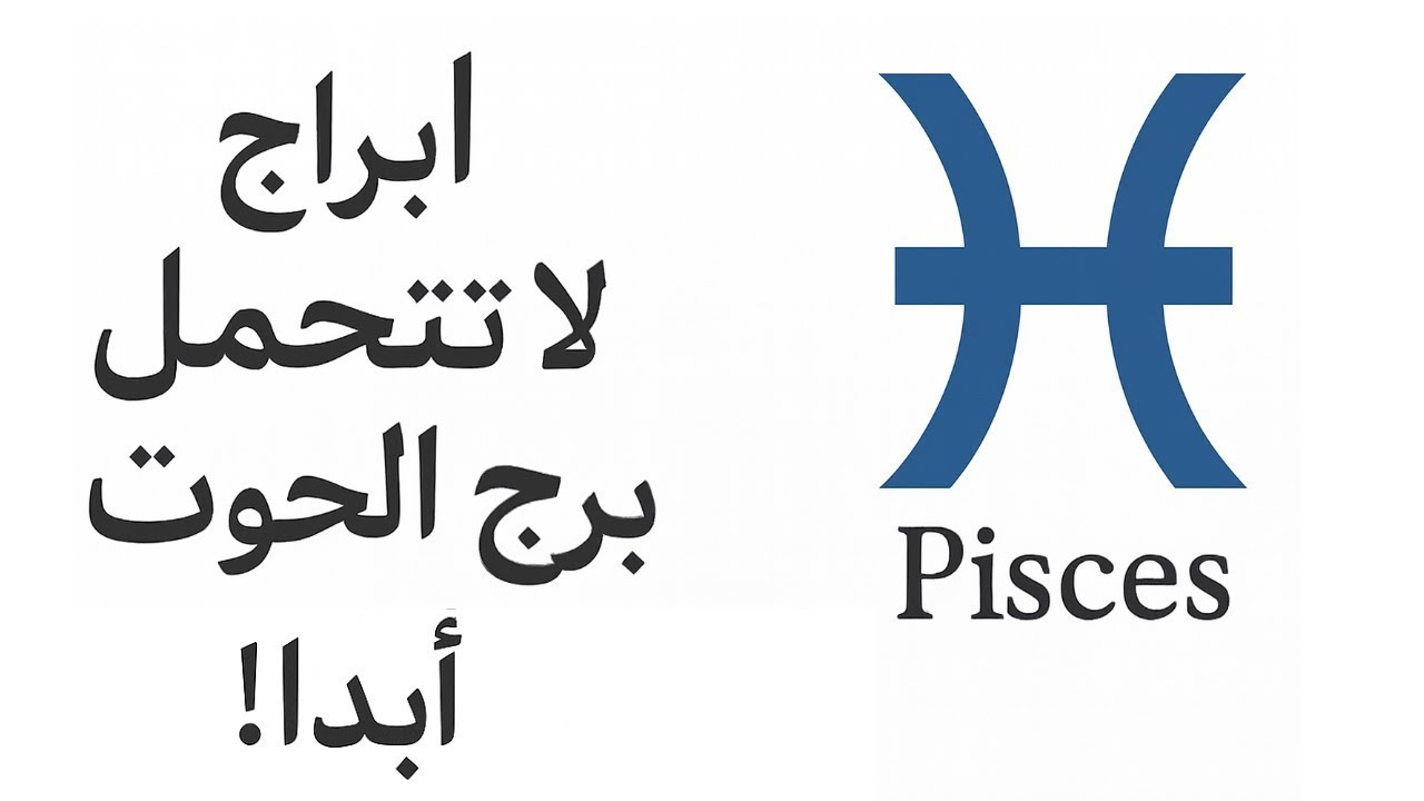 أبراج لا تتحمّل برج الحوت أبدًا!🐬