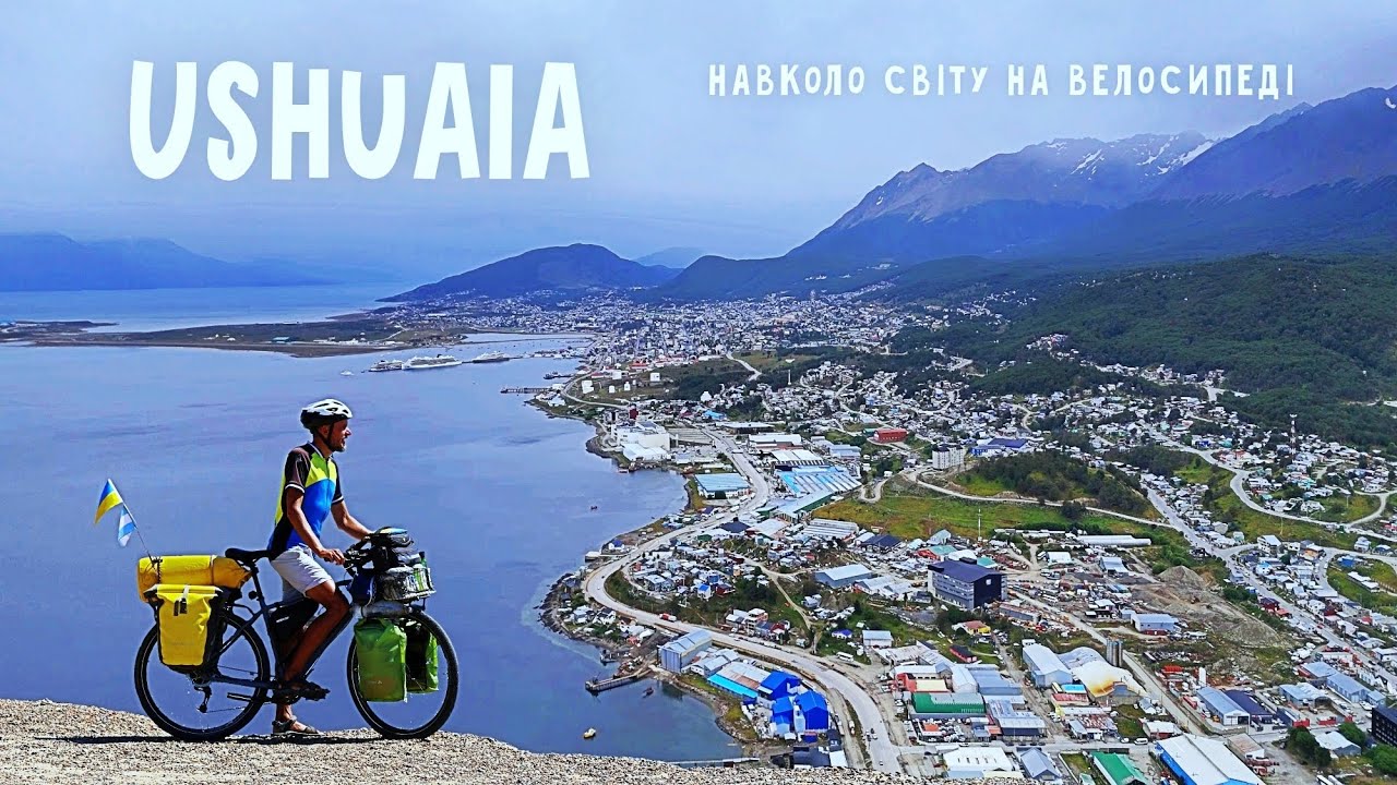 Ушуая - найпівденніше місто світу. В Антарктиду з велосипедом - реально? | Двоколісні хроніки №256