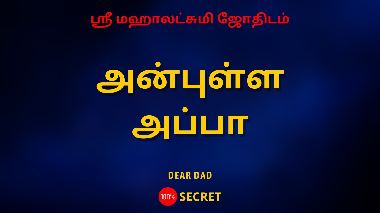 அன்புள்ள அப்பா | 100% Secret | Sri Mahalakshmi Jothidam | Tamil Astrology | rasipalan |