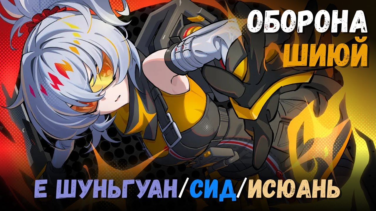 Оборона шиюй на 127К+ (Февраль 2026). Критический узел 5 (Е Шуньгуан/Сид/Исюань) Zenless Zone Zero