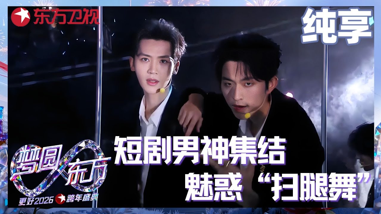 【2026东方卫视跨年】短剧7男主临时组团跨年，开跳魅惑“扫腿舞！《超级冠军》#王道铁 #曾辉 #陈添祥 #申浩男 #张集骏 #东方卫视跨年 2026 clip