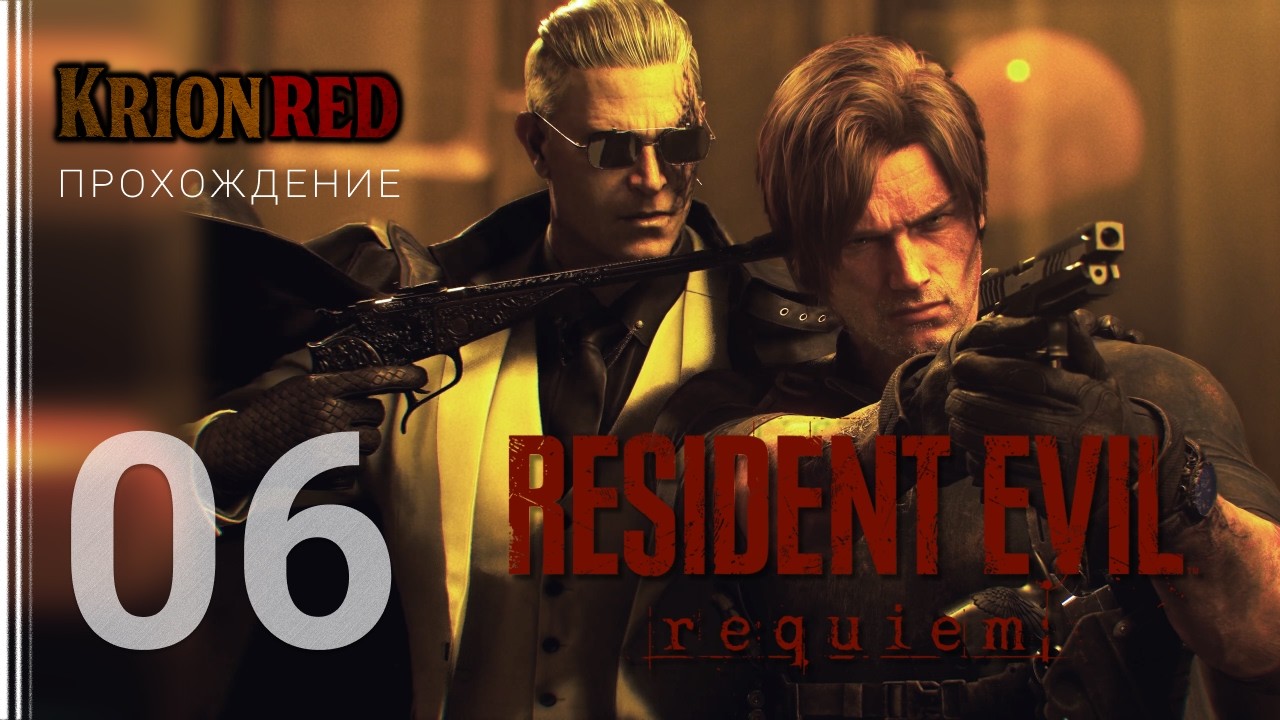 Прохождение | Resident Evil Requiem | Эпизод 06 | ФИНАЛ