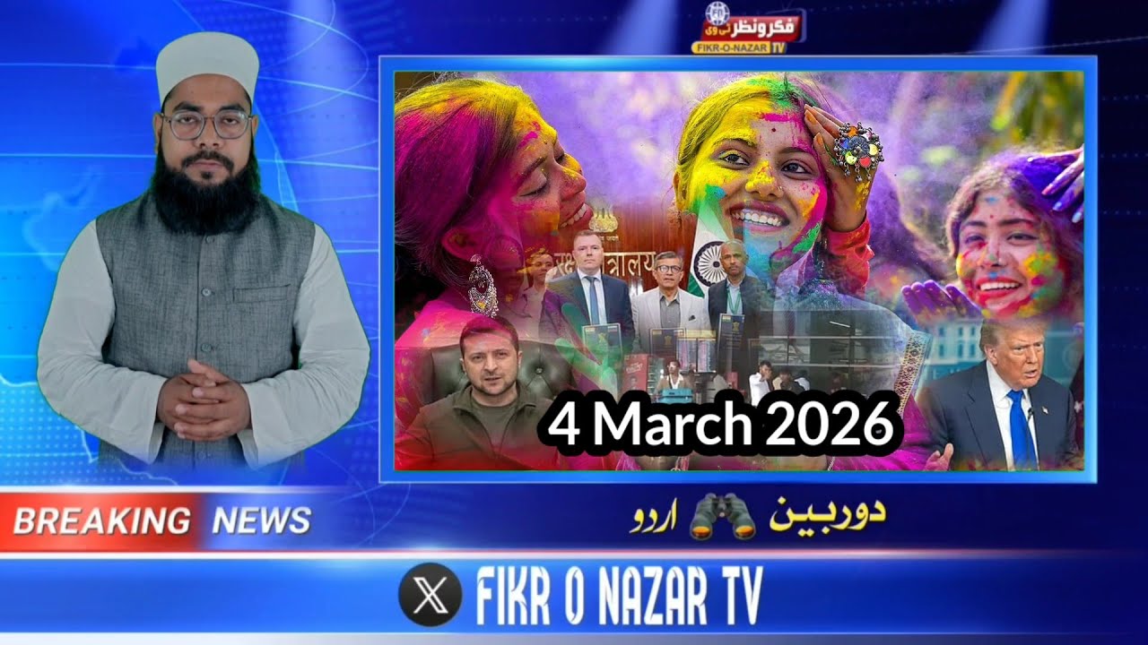 Din bhar ki 10 badi khabrein | 2026| 4 March 2026 Doorbeen Daily News Bulletin md shahid Rahmani