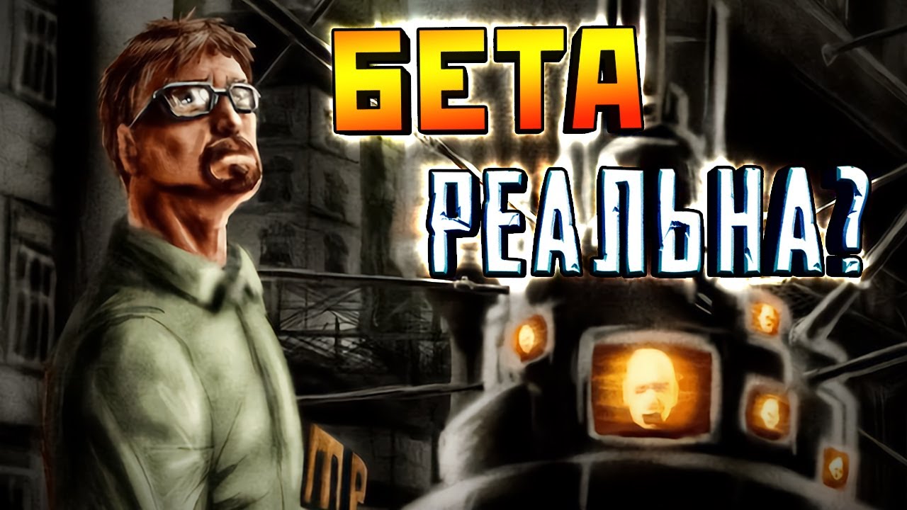 HALF-LIFE 2 BETA - ЭТО ИСКУССТВО!