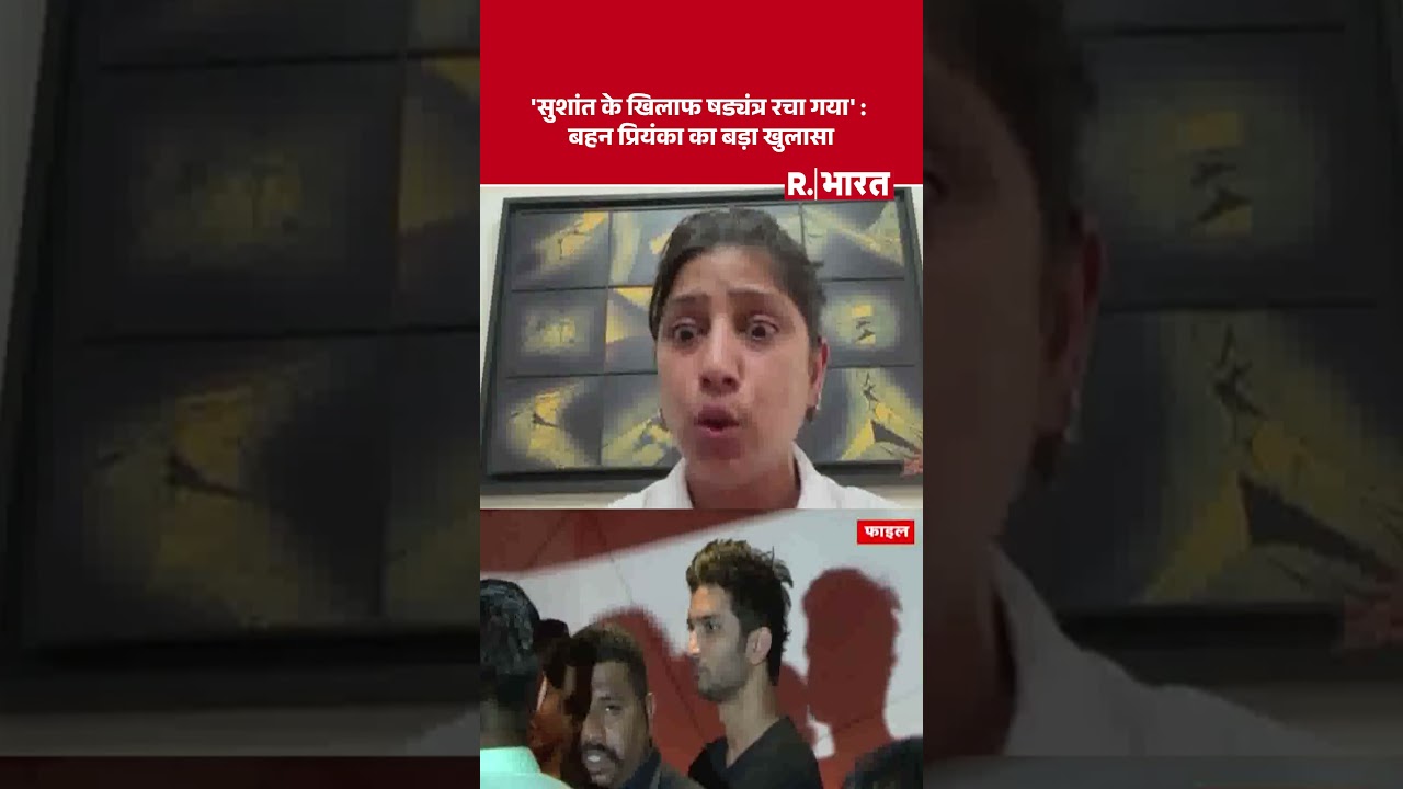 Disha-SSR Case: 'सुशांत के खिलाफ षड्यंत्र रचा गया' : बहन प्रियंका का बड़ा खुलासा | #shortvideo