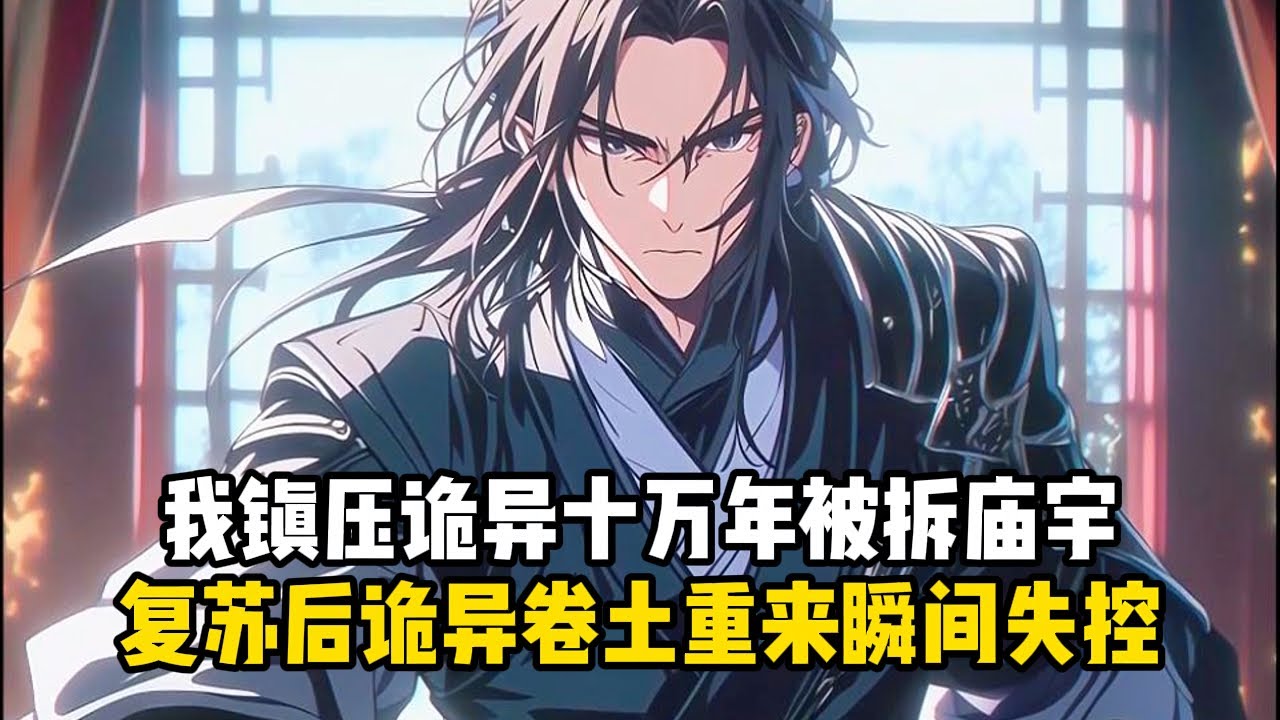 《鎮壓恐怖十萬年，你說沒我也行?》我鎮壓詭異十萬年被拆廟宇，復甦後詭異捲土重來瞬間失控#小說推薦#玄幻小說#修仙#玄幻修仙#逆襲小說#玄幻文#重生#逆襲#漫畫推薦#系統小說#古風小說#穿越文#系統小說