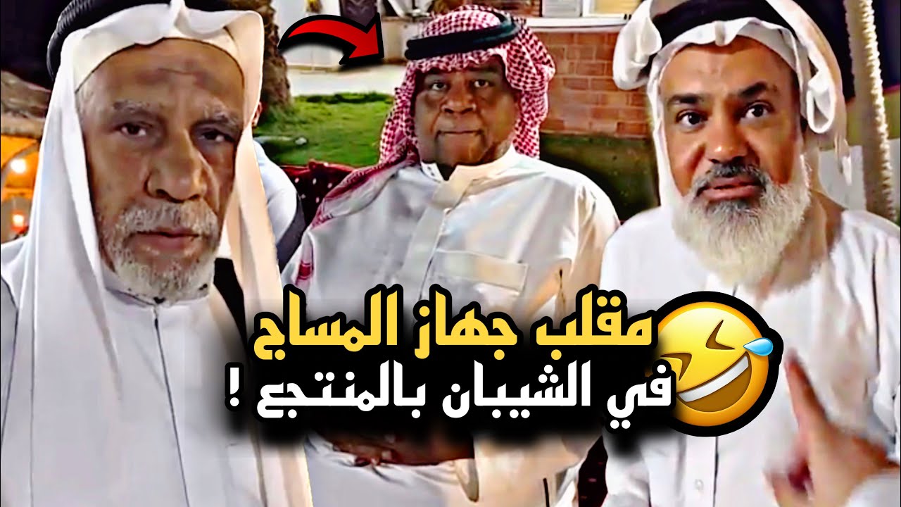 مقلب جهاز المساج في الشيبان وبوحسين جلد بوهارون 🤣💔 | سنابات حسين البقشي | علي الشهابي | بوحسين