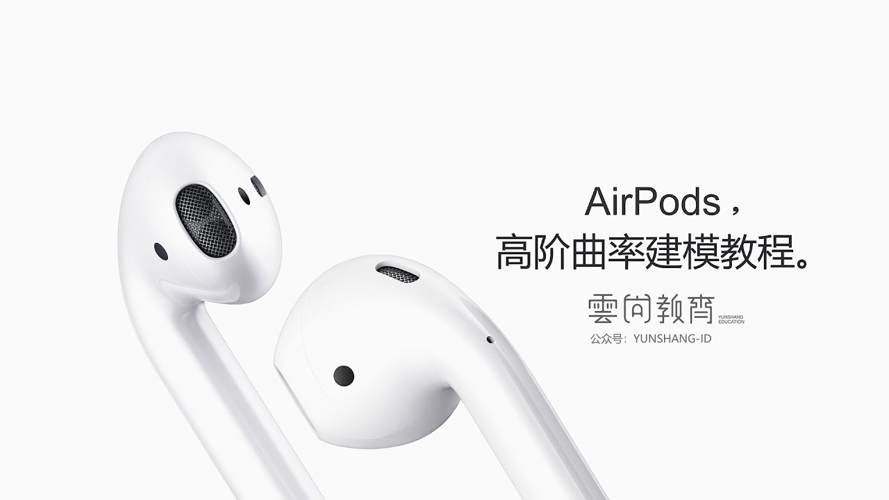 Airpods  Rhino modeling（Rhino高阶曲率建模教程）