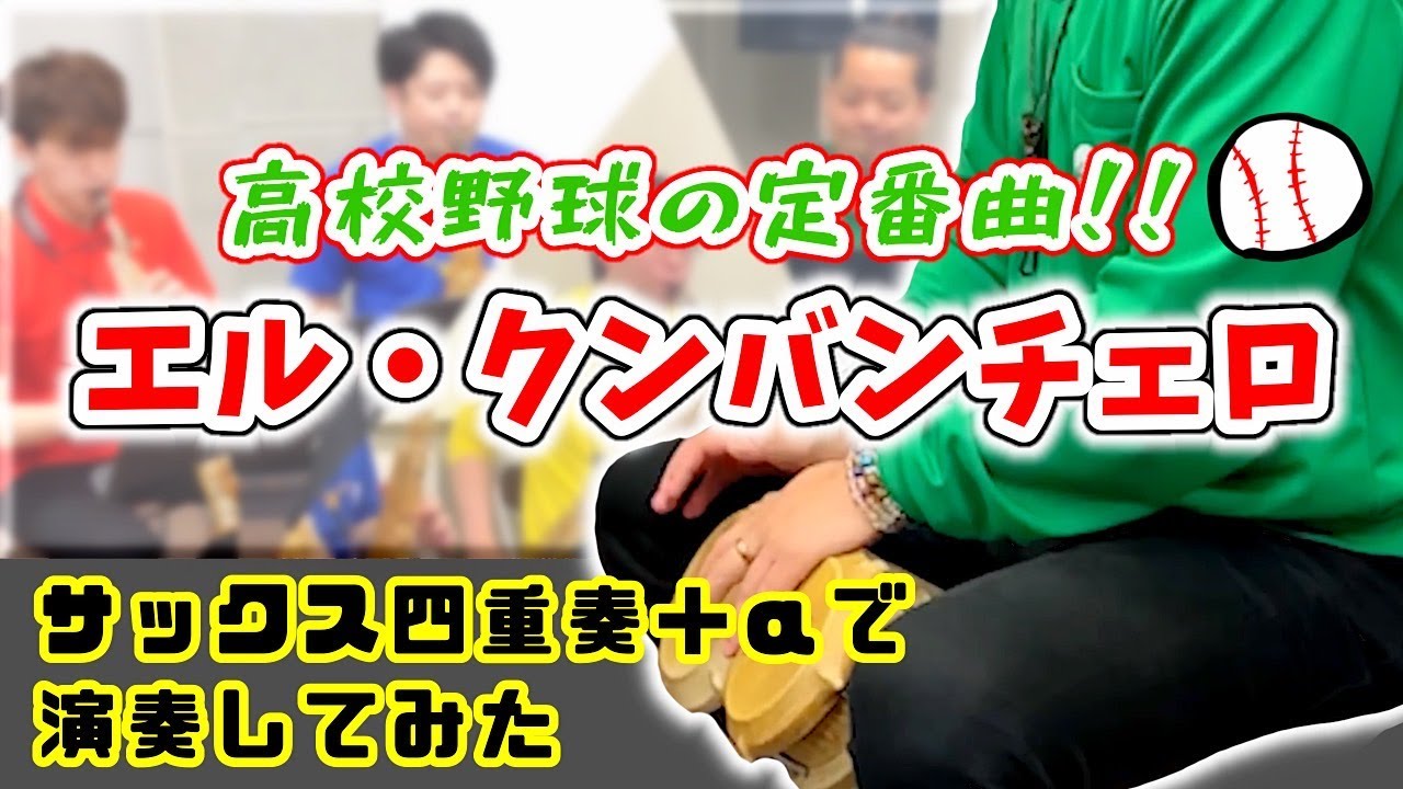 【サックス四重奏】エル・クンバンチェロ 吹いてみた【激アツ】