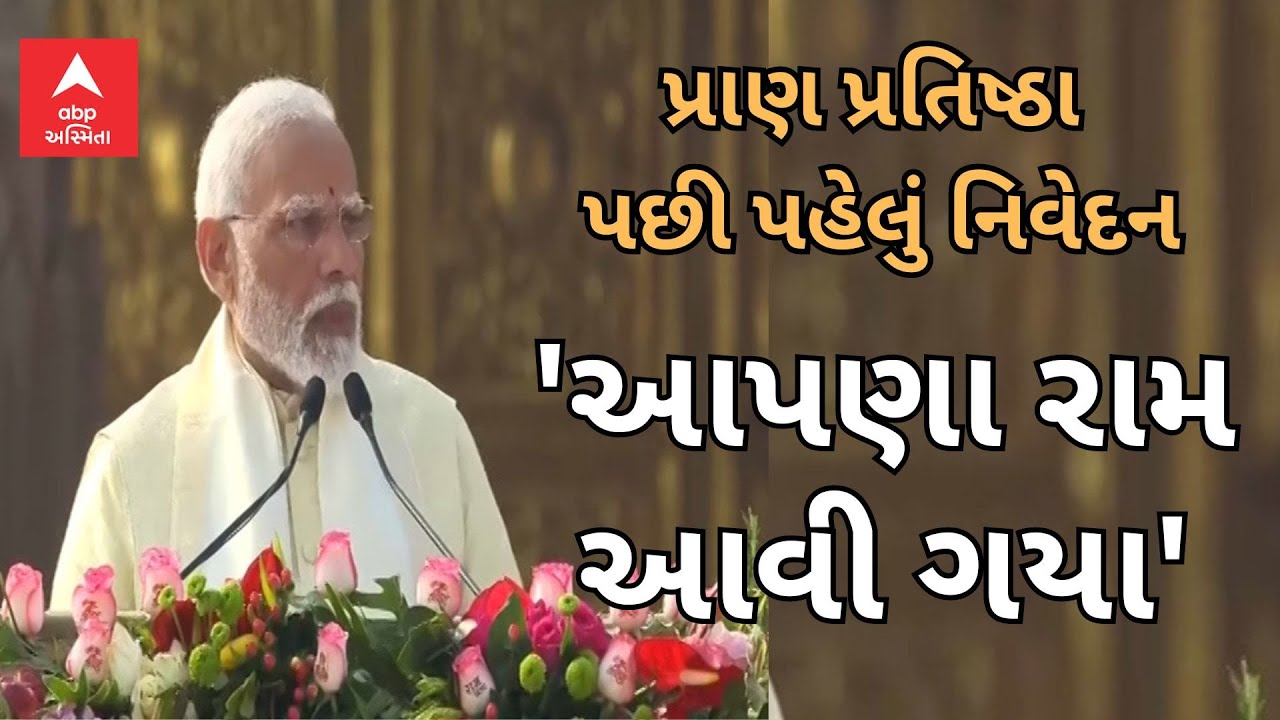 PM Modi Speech LIVE | 'હવે રામલલ્લા ટેન્માં નહીં રહે, આપણા રામ આવી ગયા', સાંભળો ફૂલ સ્પીચ