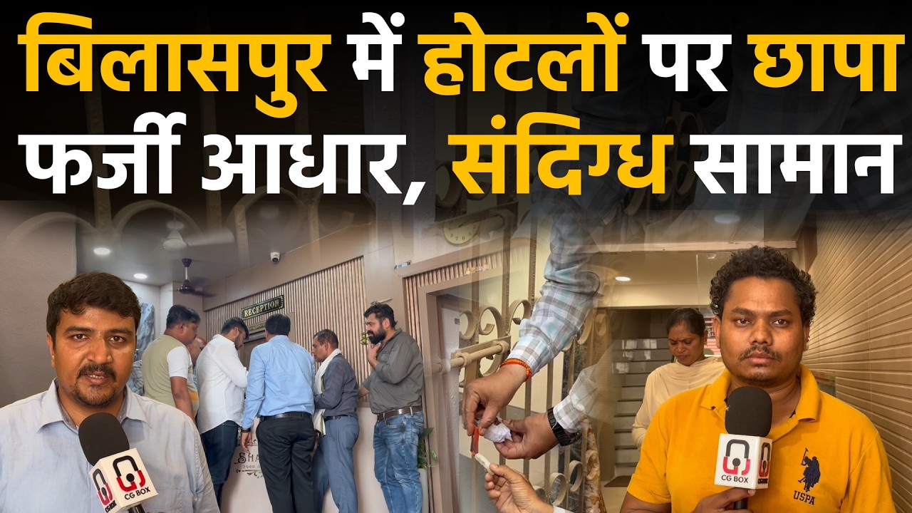 Bilaspur City  पुराना बस स्टैंड के होटल-लॉजों पर बड़ा छापा, एक होटल सील