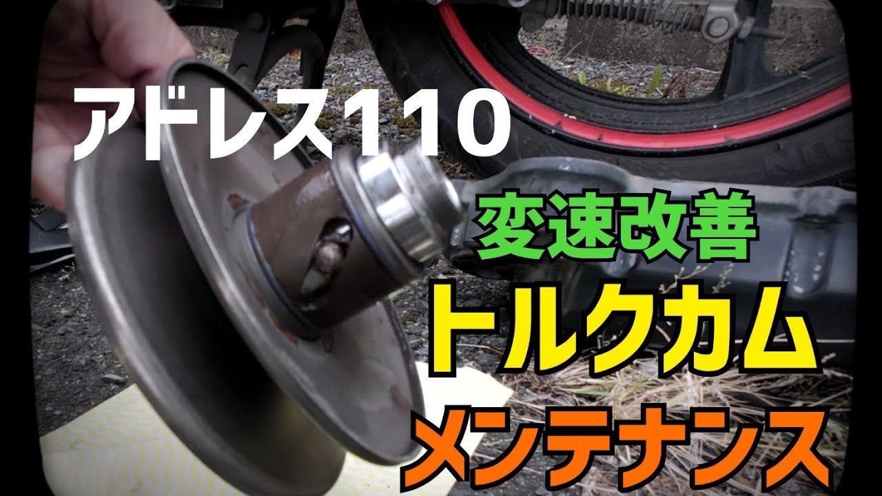 【快速復活！スクーターのトルクカムメンテナンス】原付二種　アドレス110