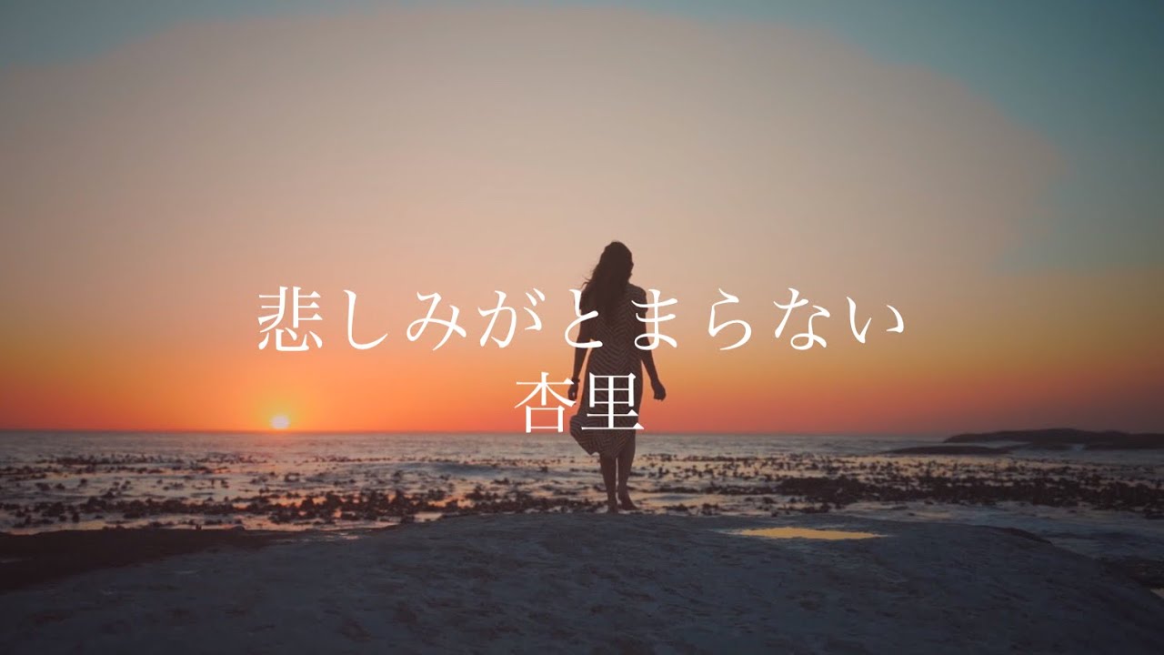 「悲しみがとまらない」杏里（I can’t stop the loneliness / Anri）