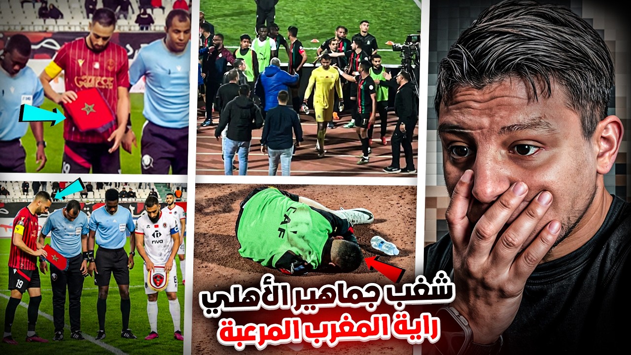 ردة الفعل على شغب جماهير الأهلي و الإعتداء على لاعبي الجيش الملكي !! جزائريين خايفين من راية المغرب