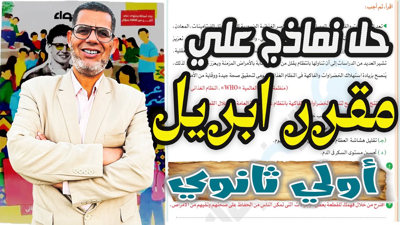 حل امتحان نماذج اختبارات الأضواء الجديدة علي مقرر شهر ابريل | اولى ثانوي لغة عربية 2025