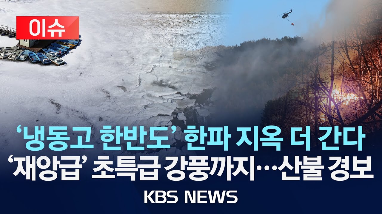[이슈] '냉동고 한반도' 한파 지옥 더 간다…초특급 강풍에 산불 위기경보 '경계'/2026년 1월 27일( 화)/KBS