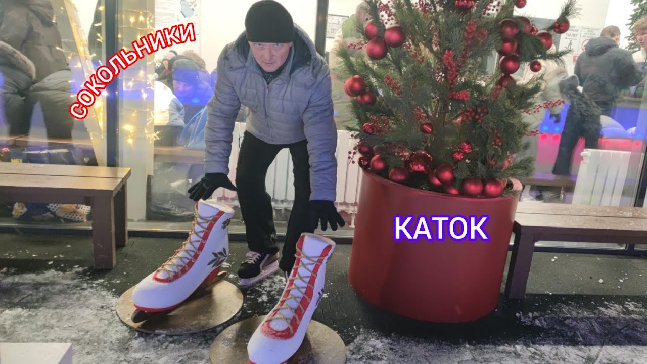КАТОК " ЛЁД". СОКОЛЬНИКИ.
