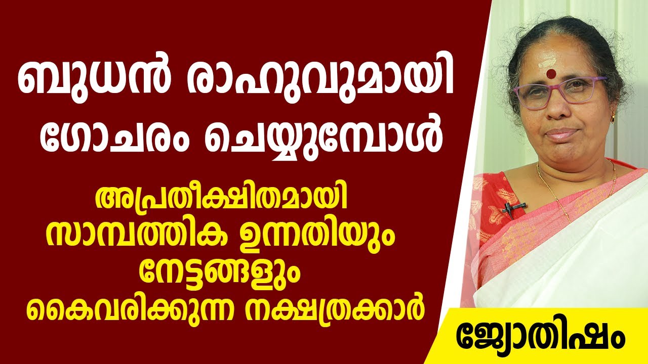 ബുധൻ രാഹുവുമായി ഗോചരം ചെയ്യുമ്പോൾ ഏതെല്ലാം തലത്തിലുള്ളവർക്കാണ് നേട്ടങ്ങൾ കൊണ്ടുവരുന്നത് | Jyothisham
