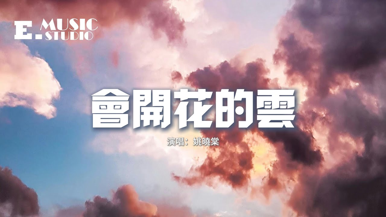 姚曉棠 - 會開花的雲『你說 翻越那座天空 會有誰在等着我，夢是會 開花的雲朵。』【動態歌詞MV】