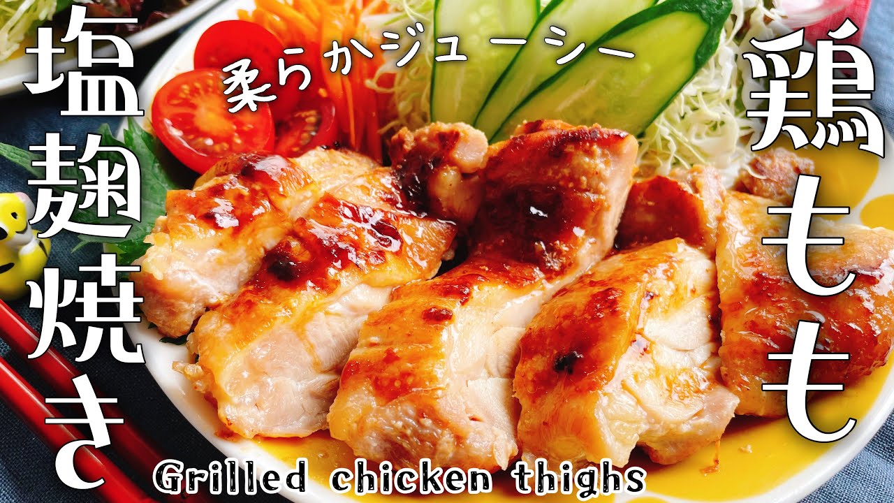 Обжаренные куриные бедра с соленой курицей кодзи