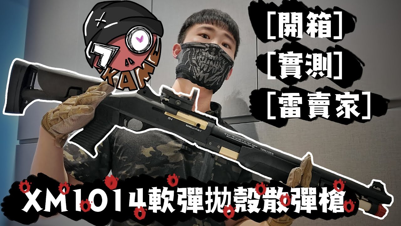 【生存遊戲Airsoft】【XM10104 拋殼散彈槍】【開箱 實測 雷賣家】GOPRO7