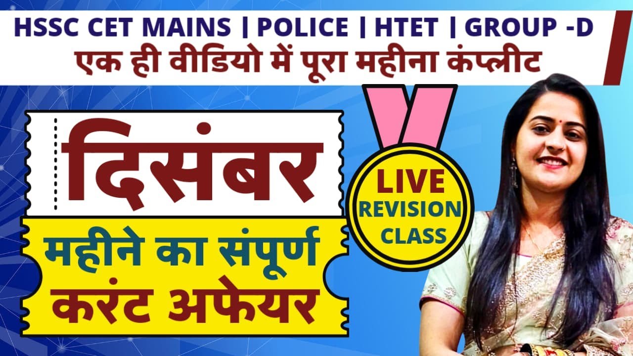 दिसंबर 2025 करंट अफेयर्स | HSSC CET Mains | Police | HTET | Group D | पूरा महीना एक वीडियो में