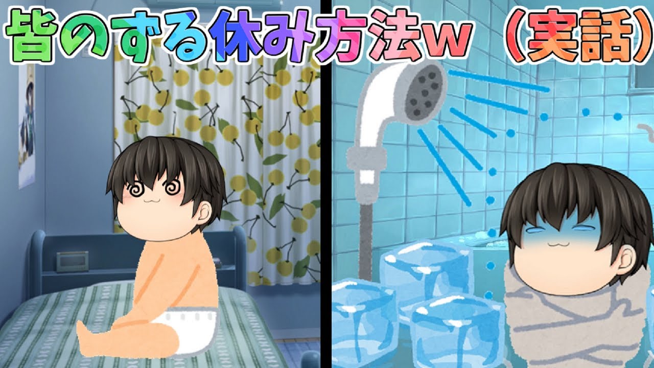 【ゆっくり茶番】様々な手を使って、ずる休みを試みる皆が面白いｗｗｗｗ【みんなのずる休み#総集編】