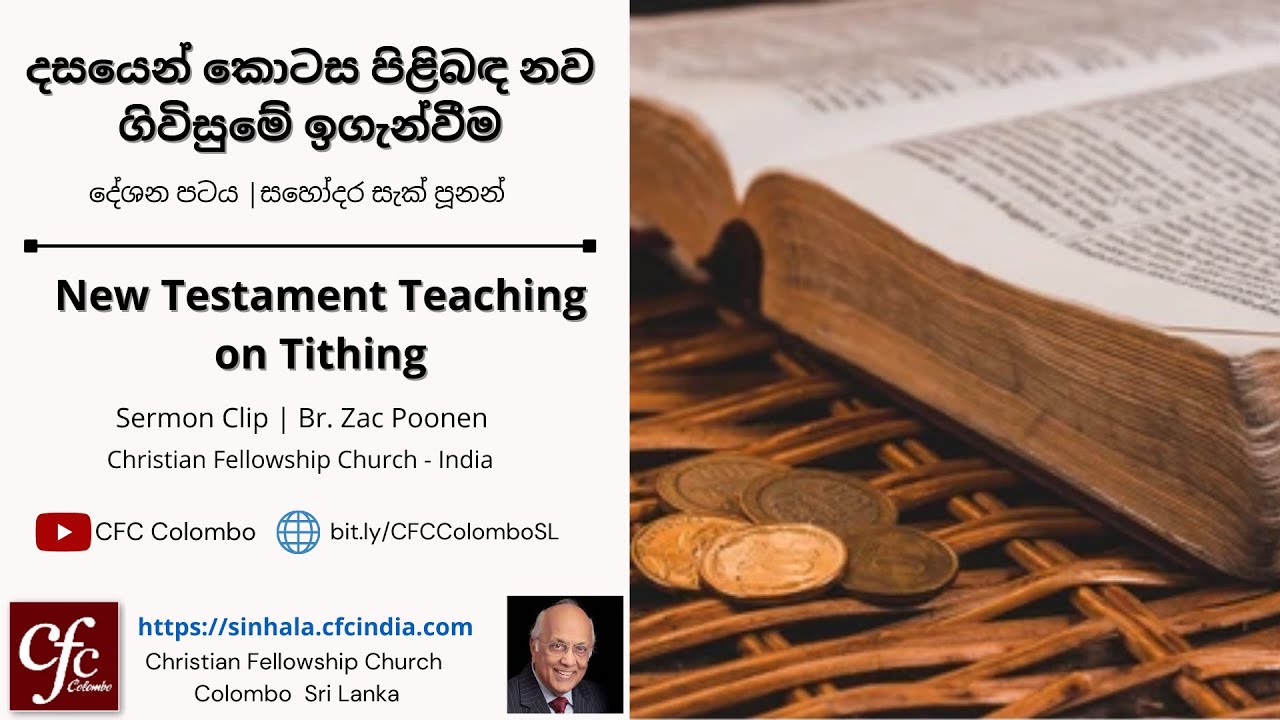 දසයෙන් කොටස පිළිබඳ නව ගිවිසුමේ ඉගැන්වීම ‖ Dasayen kotasa pilibandha nawa givisume iganveema