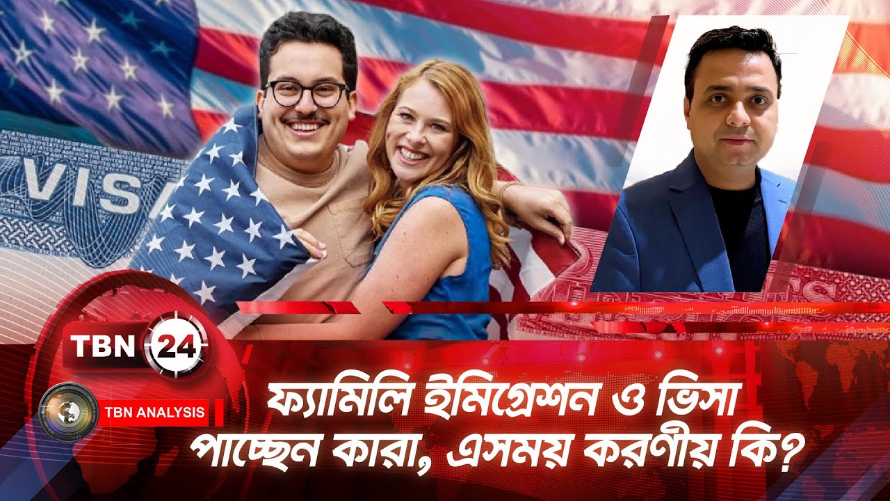 ফ্যামিলি ইমিগ্রেশন ও ভিসা পাচ্ছেন কারা, এসময় করণীয় কি? | TBN24 ANLYS 2209.1 | Family Immigration