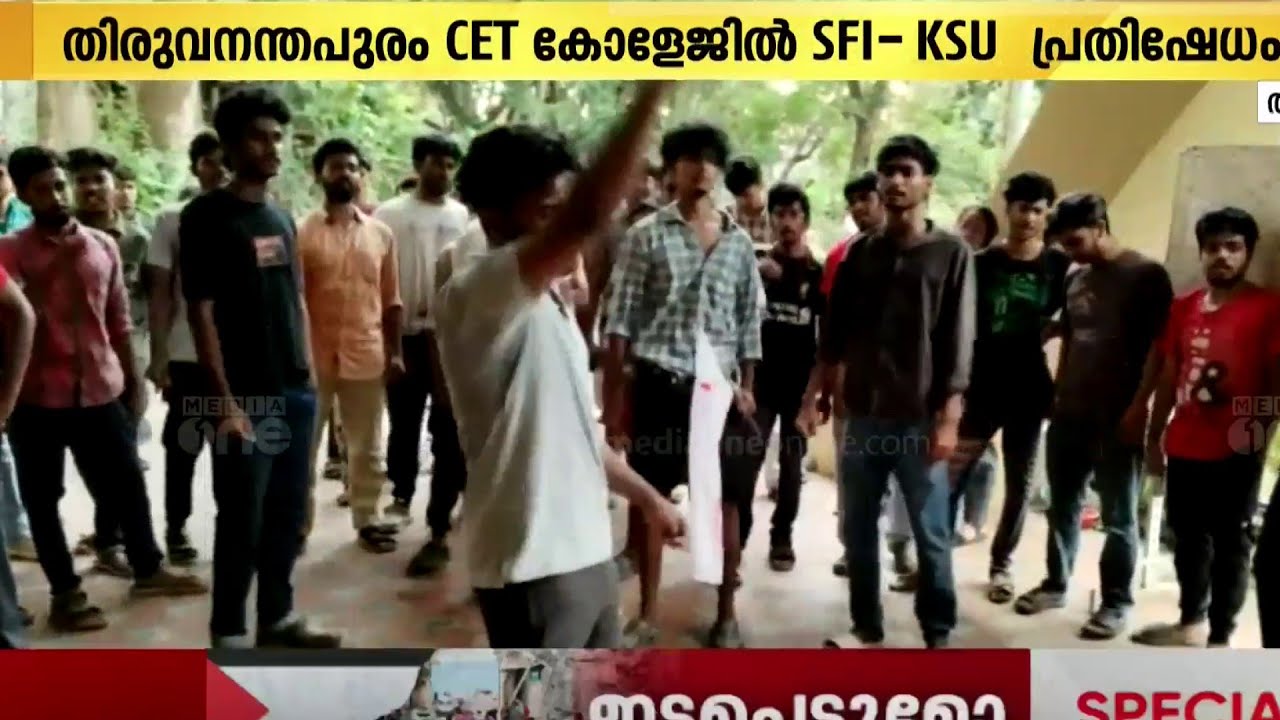 തിരുവനന്തപുരം CET എഞ്ചിനീയറിംഗ് കോളേജിൽ നോമിനേഷൻ കൊടുക്കുന്നതുമായി ബന്ധപ്പെട്ട് SFI - KSU പ്രതിഷേധം