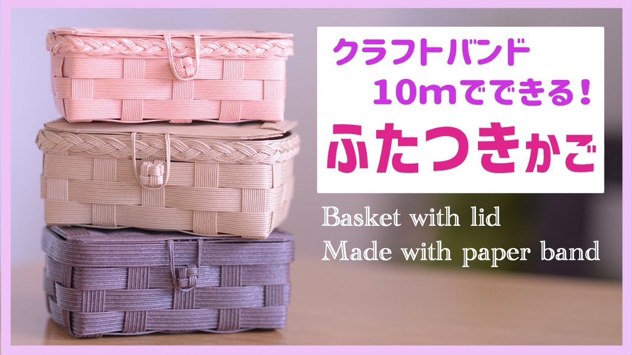 #89【ふたつきかごの作り方】10mでできる！プレゼントに最適♪Basket with lid made with paper band